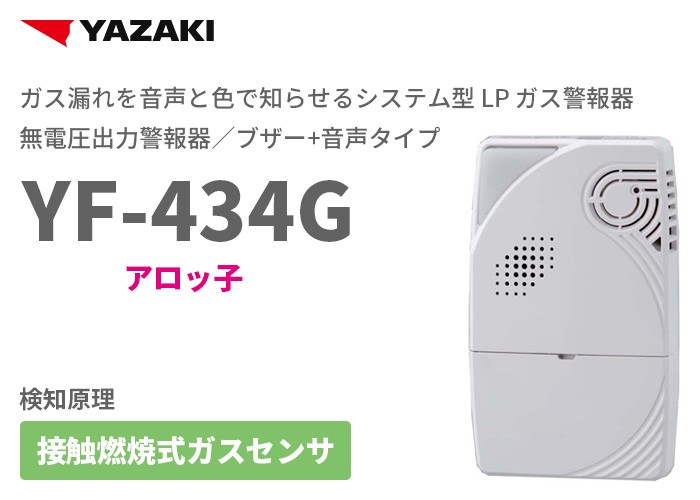 ガス漏れを音声と色で知らせるシステム型 LP ガス警報器 アロッ子 YF-434G 
