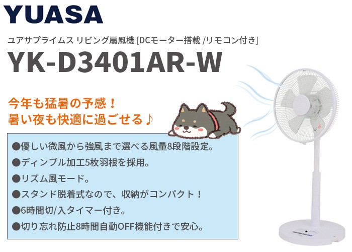 YUASA製　スタンド式扇風機　YK-D3401 AR(W) 2019年製 YUASA製 スタンド式扇風機 YK-D3401 AR(W) 2019年製 - メルカリ