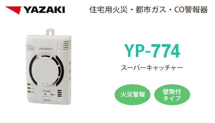 ガス漏れ警報器 YP-774