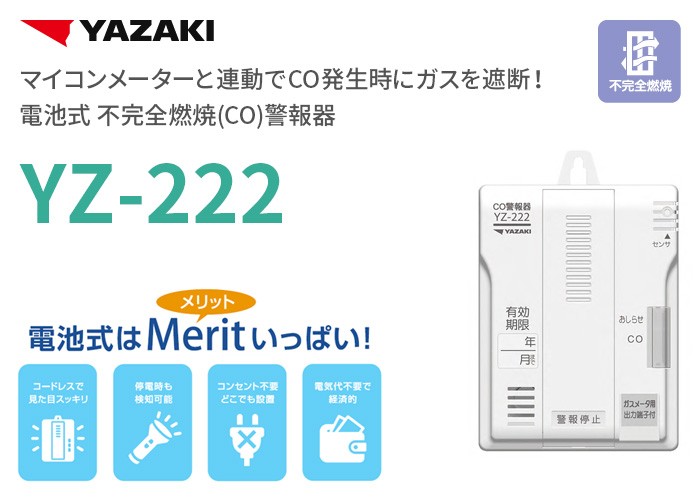 YAZAKI YZ-222 矢崎 マイコンメーターと連動でCO発生時にガスを遮断