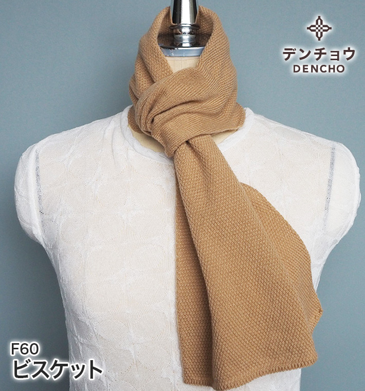 カシミヤ100％ ロングマフラー 180cm ストール ニット 日本製 : dencho