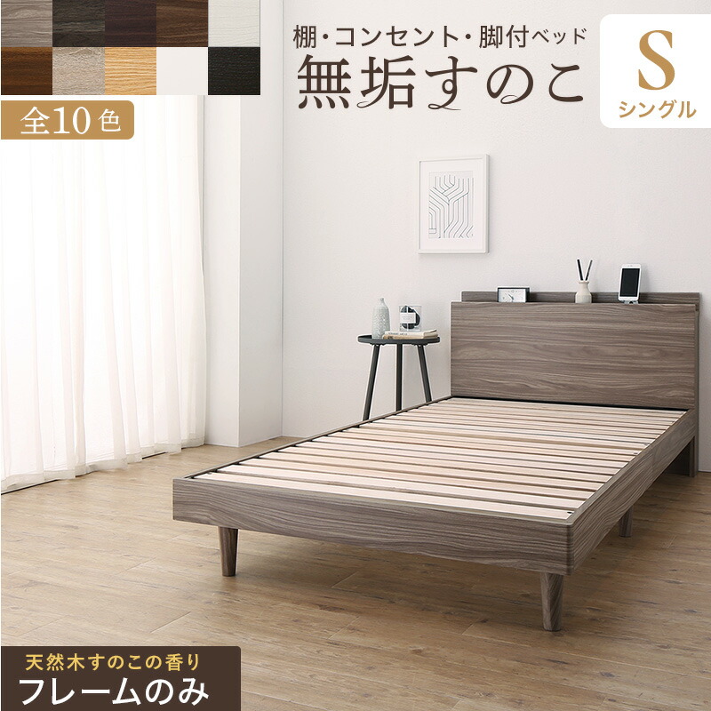 ベッド すのこベッド シングル フレームのみ MUKU 無垢すのこ 天然木 付き コンセント付き 木製 頑丈 通気性 北欧 ベッドルーム 寝室 BED 大型家具｜denden-dou3
