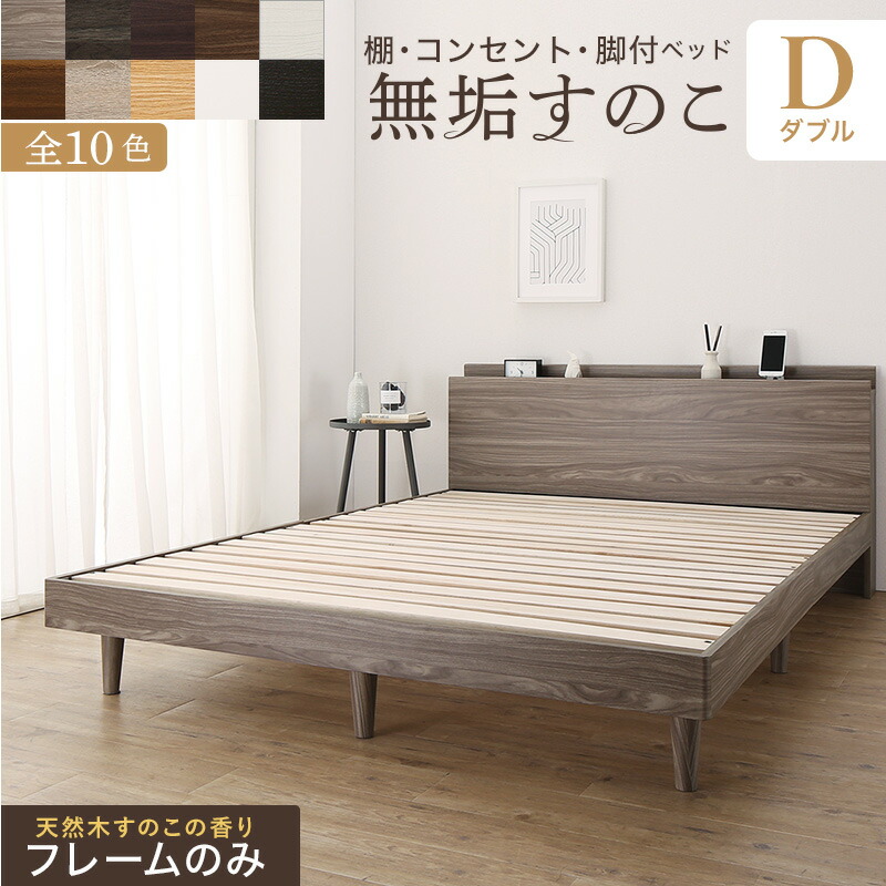 ベッド すのこベッド ダブル フレームのみ MUKU 無垢すのこ 天然木 付き コンセント付き 木製 頑丈 通気性 北欧 ベッドルーム 寝室 BED 大型家具｜denden-dou3