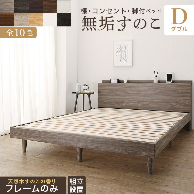 組立設置 ベッド すのこベッド ダブル フレームのみ MUKU 無垢すのこ 天然木 付き コンセント付き 木製 頑丈 通気性 北欧 ベッドルーム 寝室 BED 大型家具｜denden-dou3