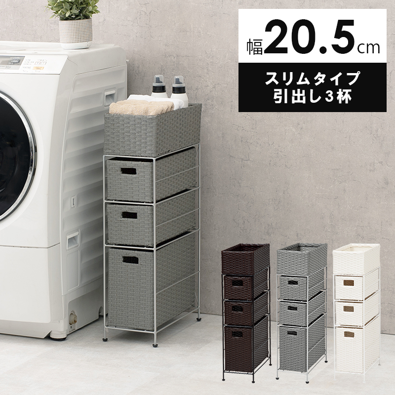 ランドリーラック スリムタイプ 引出し 3杯 20.5×30.5×85cm 洗濯物入れ 洗濯 バスケット 収納