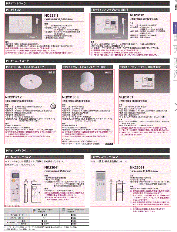 Panasonic（パナソニック） PiPitライコン PiPit調光シリーズ 専用