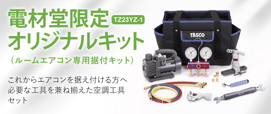 電材堂 タスコ社製 ルームエアコン専用据付キット 空調工具セット