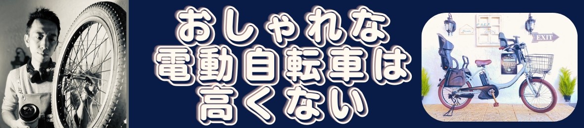 電動自転車Cafe au Lait ヘッダー画像