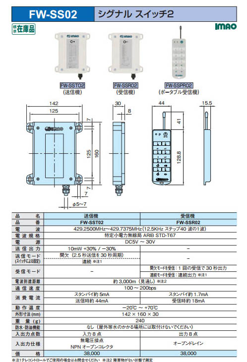 FW-SSR02 シグナルスイッチ(受信機） イマオコーポレーション