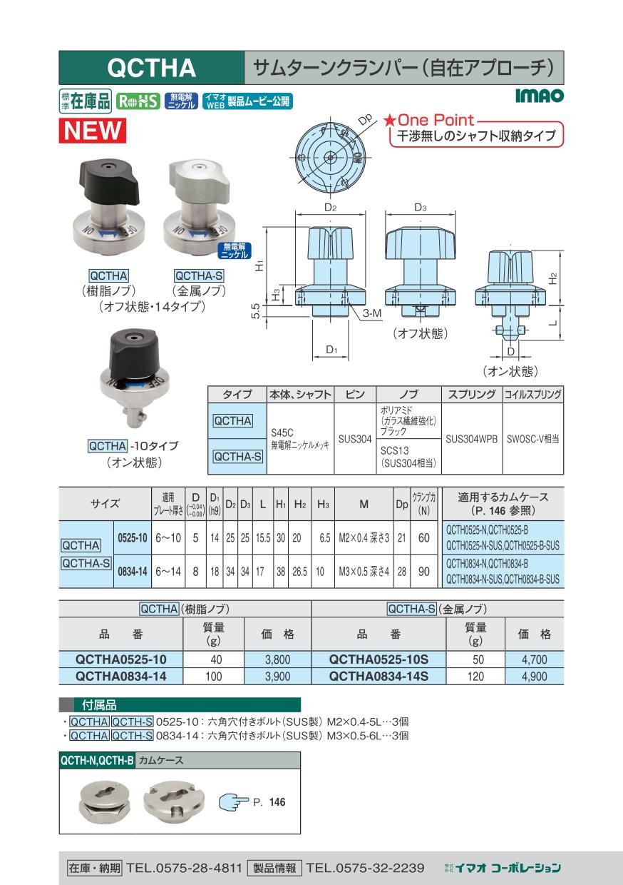 QCTHA0525-10 ワンタッチ着脱 サムターンクランパー（自在アプローチ 