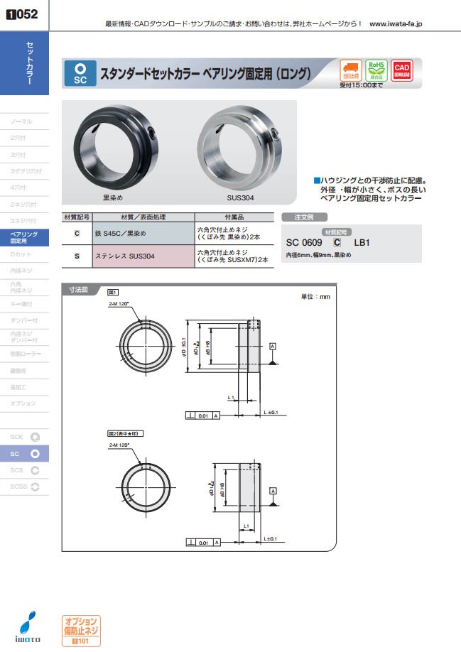 SC3014SLB1 スタンダードセットカラー・ベアリング固定用ロング