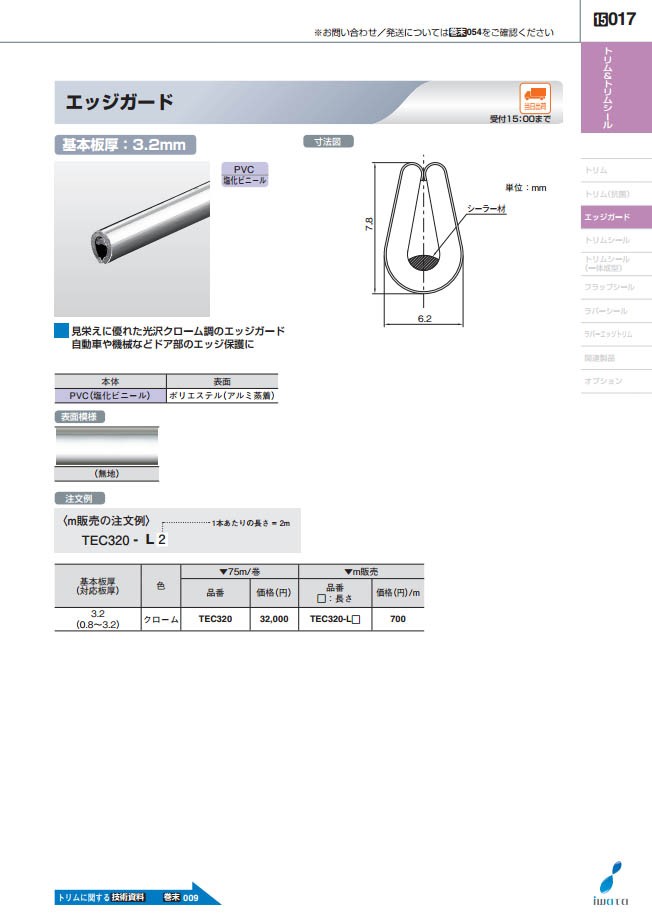 ☆m販売☆TEC320-L45 エッジガード（対応板厚0.8〜3.2mm）長さ