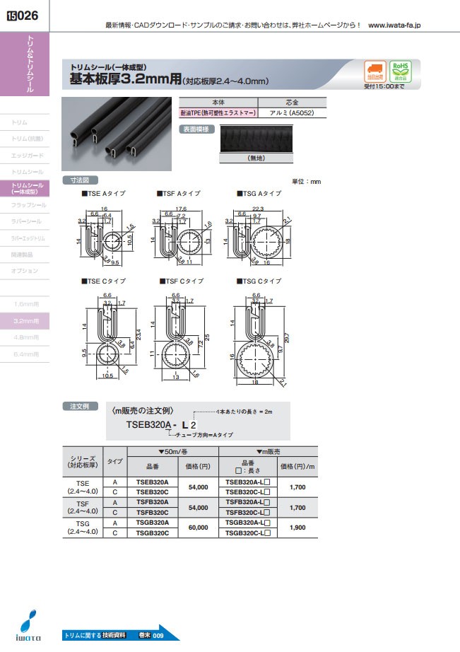 ☆m販売☆TSGB320A-L49 トリムシール一体成型（対応板厚2.4〜4.0mm）長