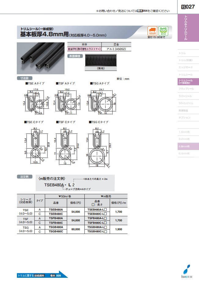 ☆m販売☆TSGB480C-L43 トリムシール一体成型（対応板厚4.0〜5.0mm）長