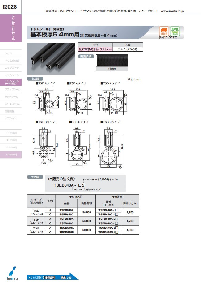 ☆m販売☆TSGB640C-L8 トリムシール一体成型（対応板厚5.5〜6.4mm）長