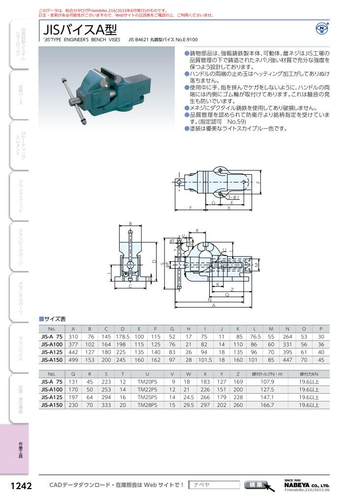 JIS-A100 （オーダーNo.900404） JISバイスA型 丸胴型バイス ナベヤ 