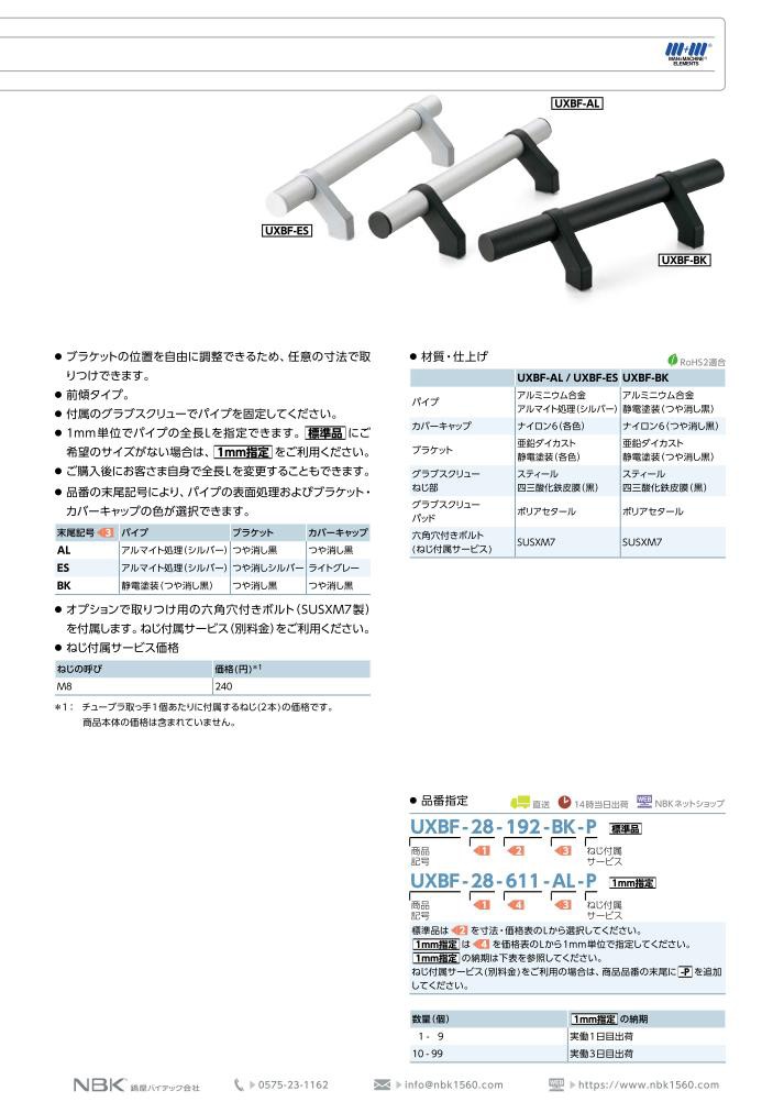 UXBF-28-192-BK チューブラ取手 パイプ：静電塗装（つや消し黒