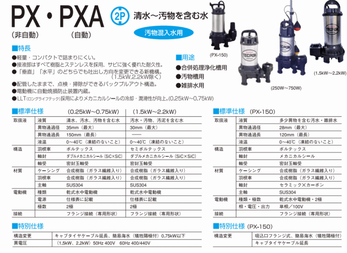 寺田ポンプ製作所 寺田 汚物混入水用水中ポンプ 自動 PXA-750(50Hz 三