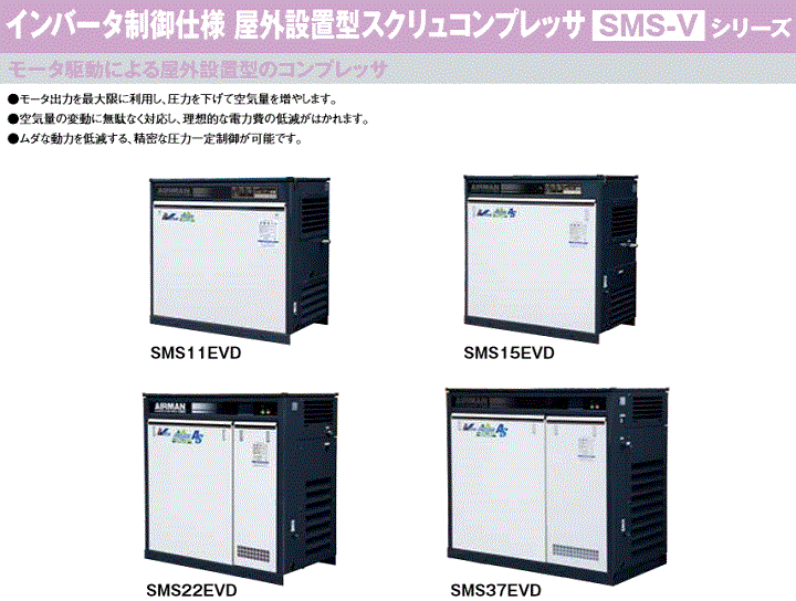 北越工業 (AIRMAN) SMS22EVD-E インバータ制御仕様 屋外設置型スクリュ