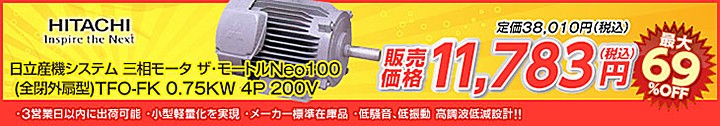 日立産機システム TFO-FK 0.75KW 4P
200V 三相モータ ザ・モートルNeo100 (全閉外扇型) 