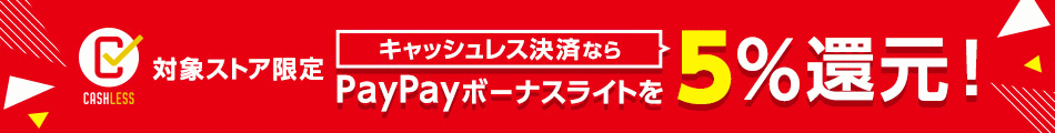 キャッシュレス決済ならPayPayボーナスライトを5%還元! 