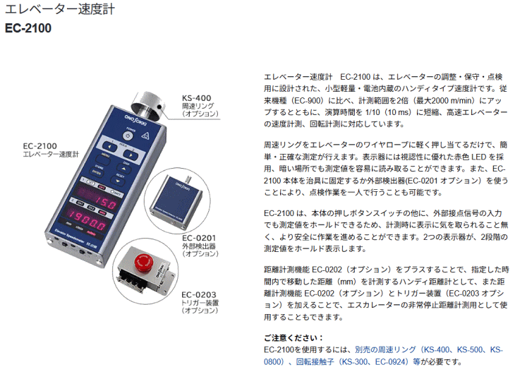小野測器 EC-2100 エレベータ速度計 : 伝動機ドットコム ヤフー店