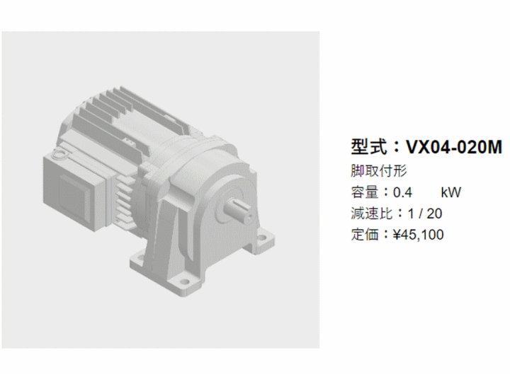 富士変速機 VX04-020M ギヤードモータ VX-Mシリーズ (三相・脚取付形 
