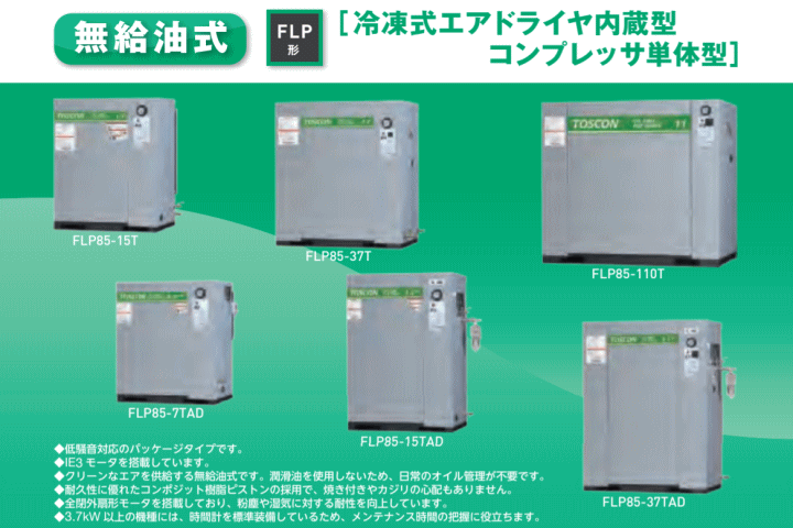 東芝 FLP85-37TAD 静音シリーズ 無給油式 コンプレッサ エアドライヤ