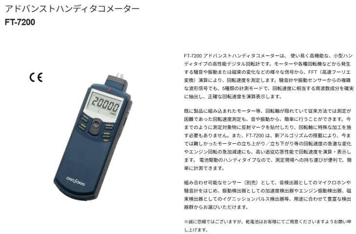 小野測器 FT-7200 アドバンストハンディタコメータ : 伝動機