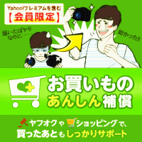 お買いものあんしん補償