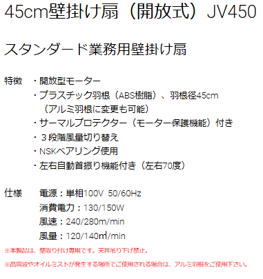 ジェイアンドエス J&S JV-450 工場扇 開放式 壁掛扇 単相100V ジェイ