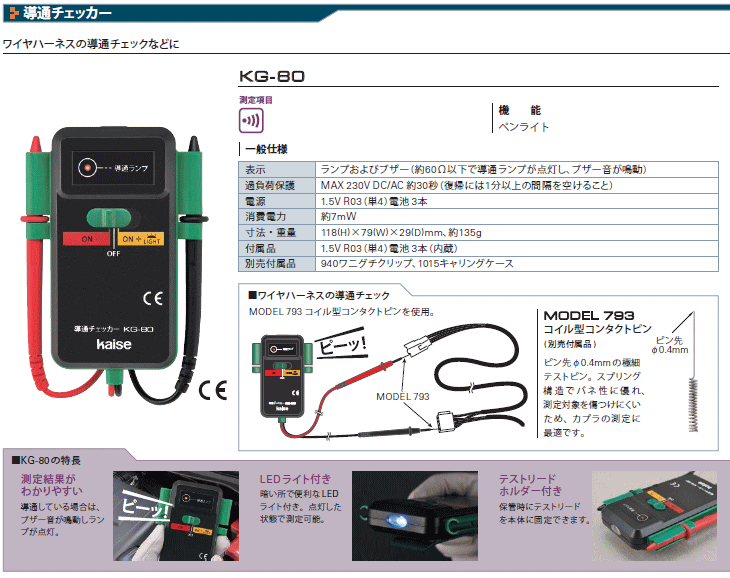 カイセ KG-80 導通チェッカー 仕様表