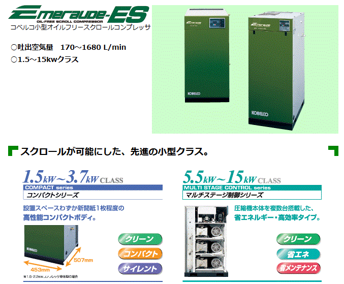 コベルコ ES3ADIII-5 小型オイルフリースクロールコンプレッサ 空冷式 ドライヤ一体型 50Hz 詳細
