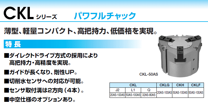 近藤製作所　パワフルチャック　CKL-50AS