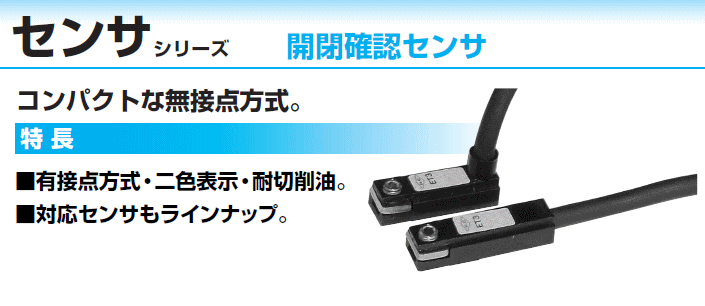 開閉確認センサ　近藤製作所　ET2L