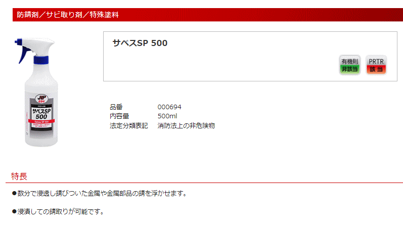 イチネンケミカルズ JIP694 サベスSP 500 錆除去クリーナー 500mlの