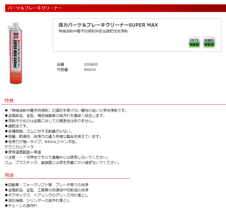 イチネンケミカルズ NX600(品番00600) 強力パーツ&ブレーキクリーナー SUPER MAX 有機溶剤中毒予防規則非該当速乾性洗浄剤  840ml : kzi-nx600 : 伝動機ドットコム ヤフー店 - 通販 - Yahoo!ショッピング