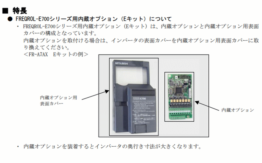 三菱電機 FR-A7NC-E KIT センサレスサーボ専用ドライブユニット FR-E700EX用オプション オプション 伝動機ドットコム