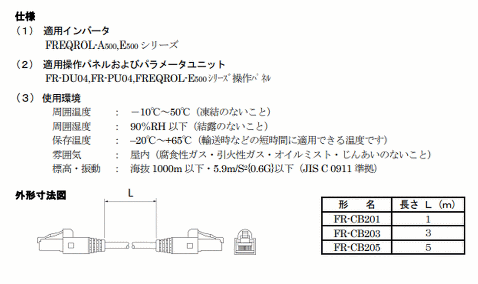 三菱電機 FR-CB201 インバーター用 パラメータユニット接続ケーブル オプション 伝動機ドットコム