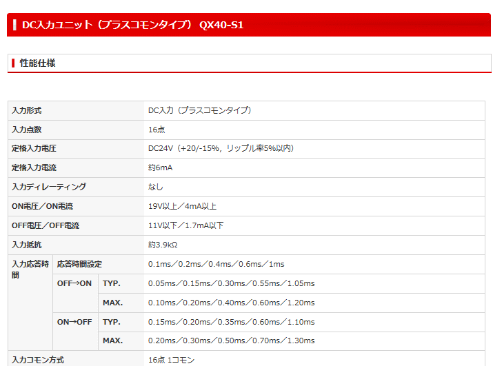 三菱電機 QX40-S1 シーケンサ MELSEC-Qシリーズ DC入力ユニット