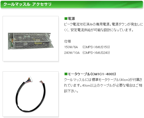 マッスル CM1C1-400S モータケーブル 40cm クールマッスル アクセサリ