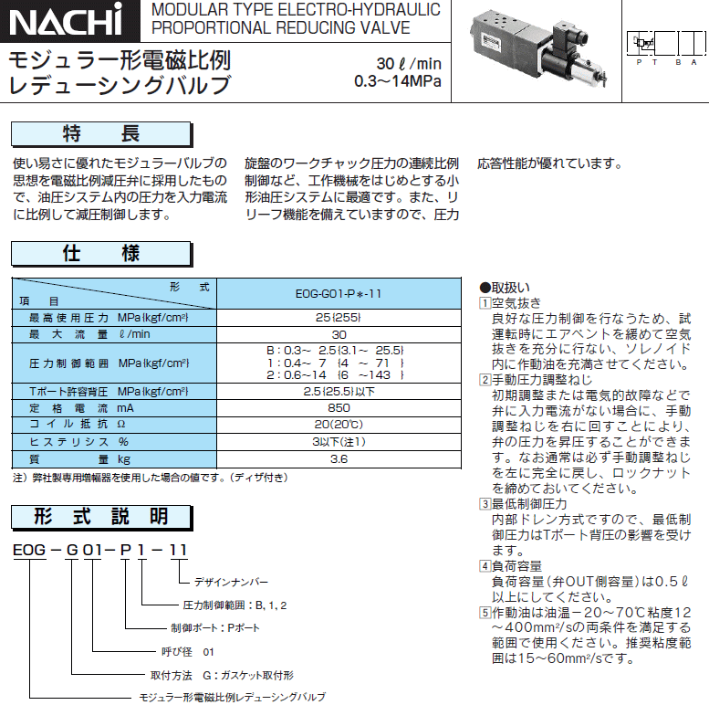 NACHI (ナチ)・不二越 EOG-G01-P2-11 電磁比例制御弁 モジュラー形電磁