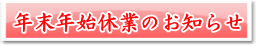 年末年始休業のお知らせ