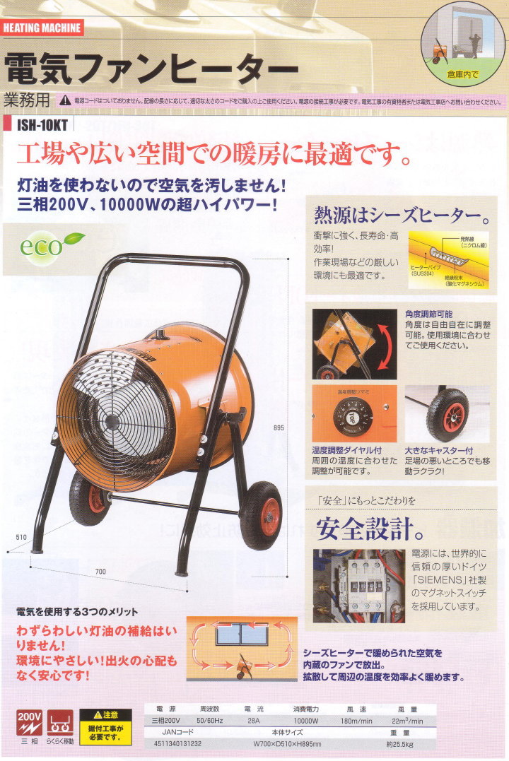ナカトミ (NAKATOMI) ISH-10KT 電気ファンヒーター 三相200V 50/60Hz