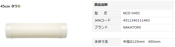 ナカトミ (NAKATOMI) NCD-045C 45cmダクト 規格・寸法表