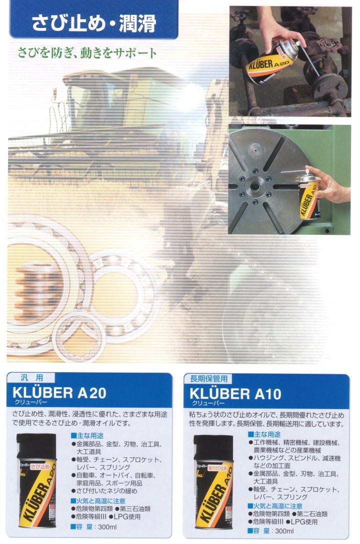 NOKクリューバー KLUBER A20 汎用防錆・潤滑スプレー 300ml : 伝動機 