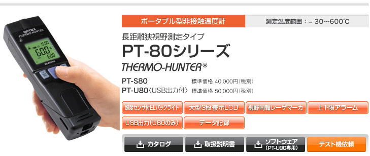 OPTEX(オプテックス) PT-U80 ポータブル型非接触温度計 長距離狭 OPTEX(オプテックス) PT-U80 ポータブル型非接触温度計 長距離狭