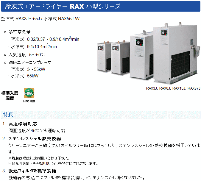 オリオン機械 RAX55J 冷凍式エアードライヤー 空冷式 小型 オリオン機械 RAX55J 冷凍式エアードライヤー 空冷式 小型
