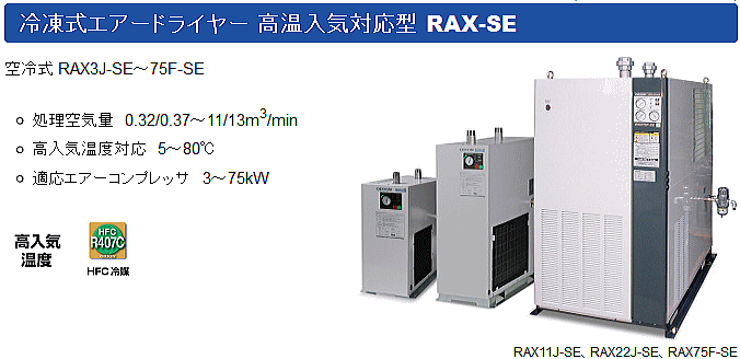 RAX3J-SE-A1【送料無料】冷凍式エアードライヤー 単相100V
