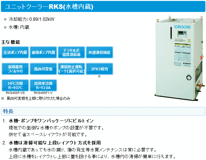 オリオン機械 RKS400F-VS ユニットクーラーRKS (水槽内蔵) 空冷式 単相100V : orn-rks400f-vs : 伝動機ドットコム  ヤフー店 - 通販 - Yahoo!ショッピング